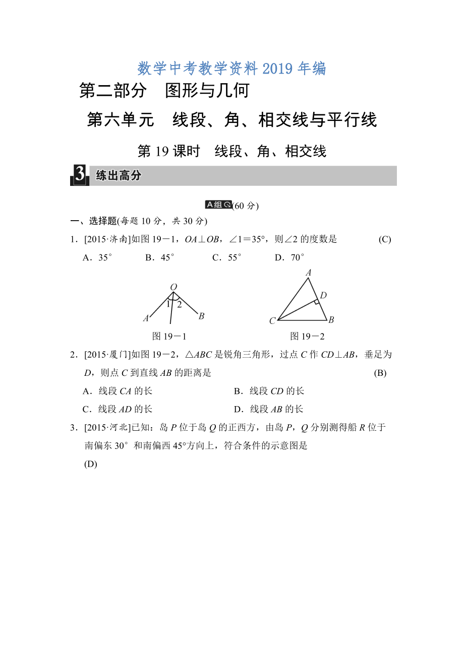 中考數(shù)學(xué)全程演練：第19課時(shí) 線段、角、相交線_第1頁