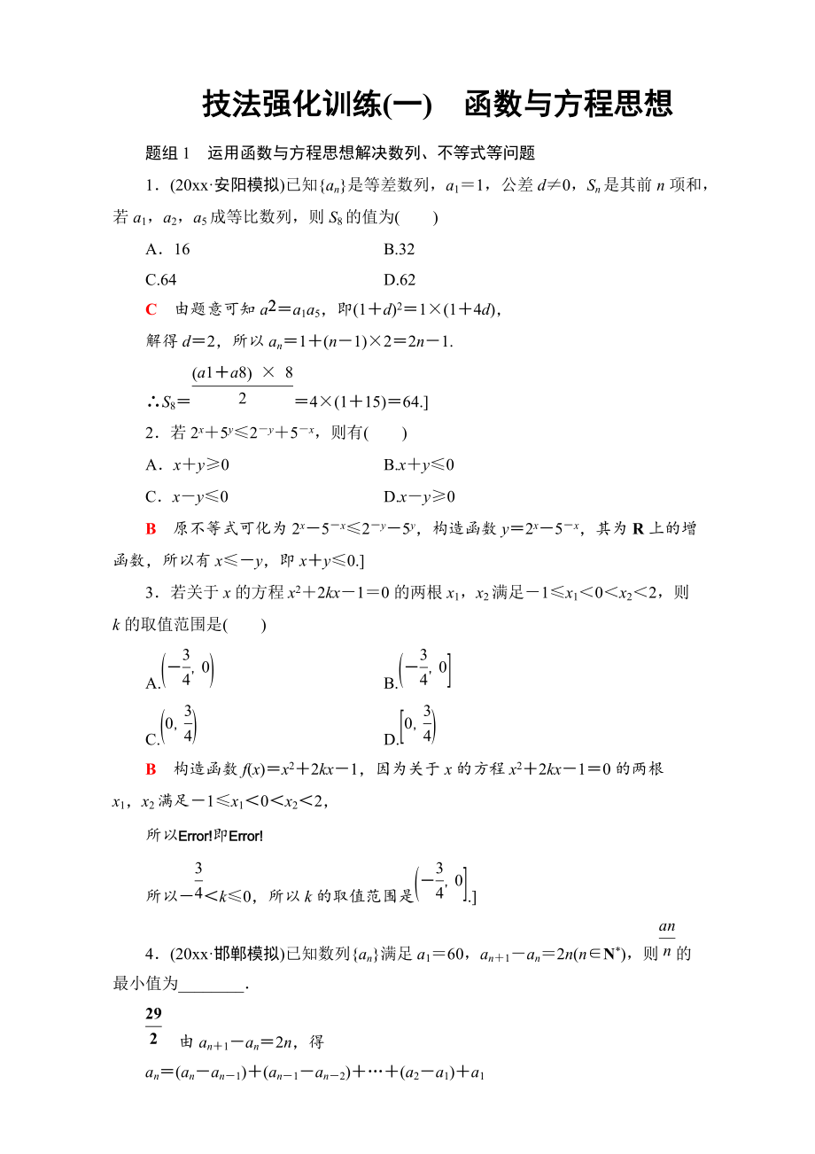 高三文科數(shù)學(xué) 通用版二輪復(fù)習(xí)：技法強(qiáng)化訓(xùn)練一　函數(shù)與方程思想 Word版含解析_第1頁