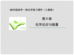 高考化學一輪復習 第六章第2課時 燃燒熱 能源 反應熱的計算課件 新人教版