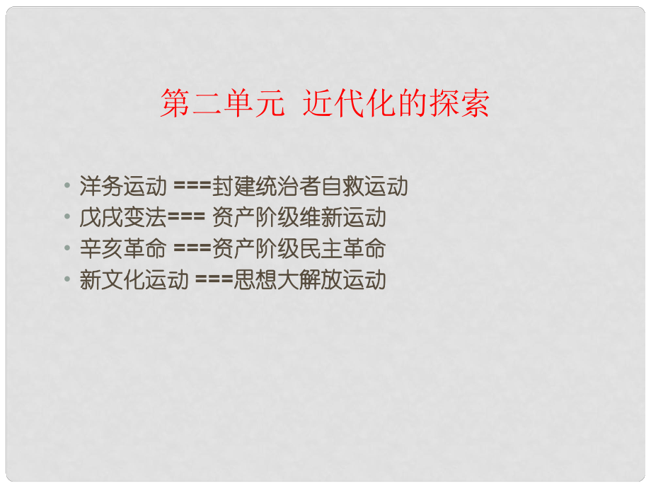 山東省臨沭縣第三初級(jí)中學(xué)八年級(jí)歷史上冊(cè)《第6課 洋務(wù)運(yùn)動(dòng)》課件 人教新課標(biāo)版_第1頁(yè)