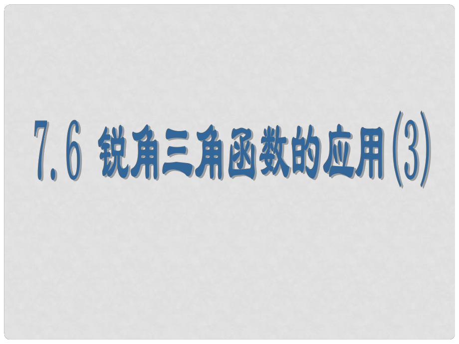 江蘇省泰州市永安初級(jí)中學(xué)九年級(jí)數(shù)學(xué)上冊(cè) 7.6 銳角三角函數(shù)的簡(jiǎn)單應(yīng)用課件 蘇科版_第1頁(yè)