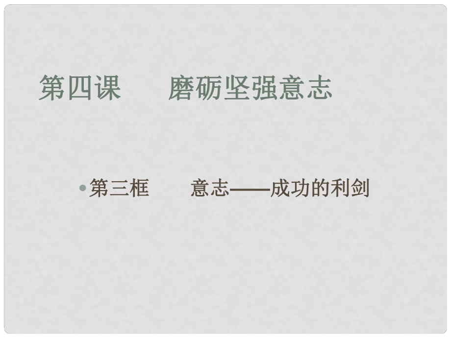 山東省臨沭縣第三初級中學(xué)七年級政治下冊 磨礪堅強(qiáng)意志課件3_第1頁