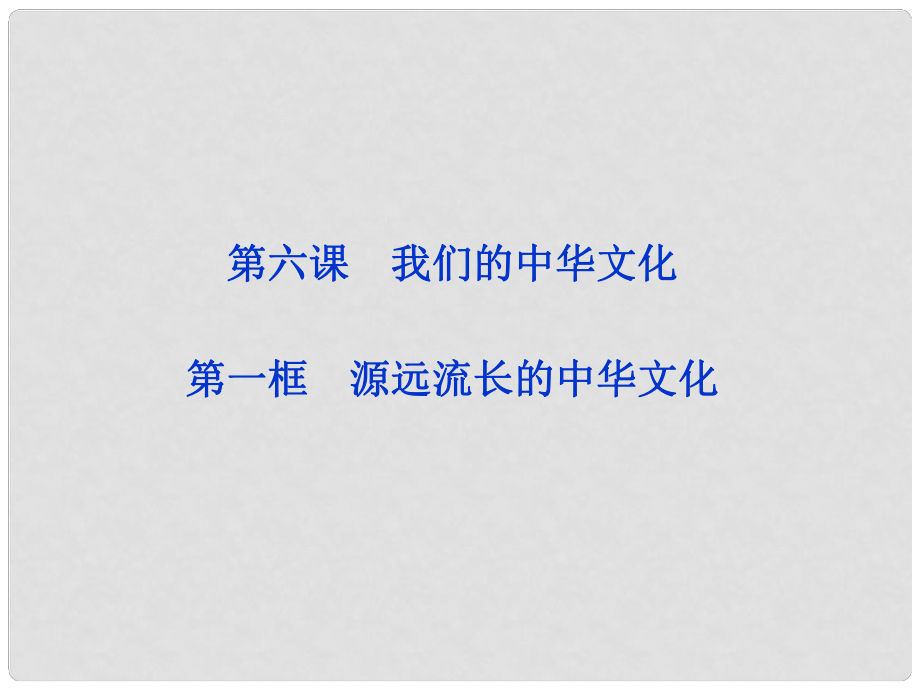 高中政治 第六課第一框 源遠(yuǎn)流長的中華文化課件 新人教版必修3_第1頁