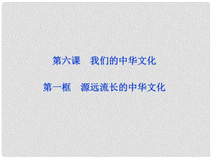 高中政治 第六課第一框 源遠(yuǎn)流長(zhǎng)的中華文化課件 新人教版必修3