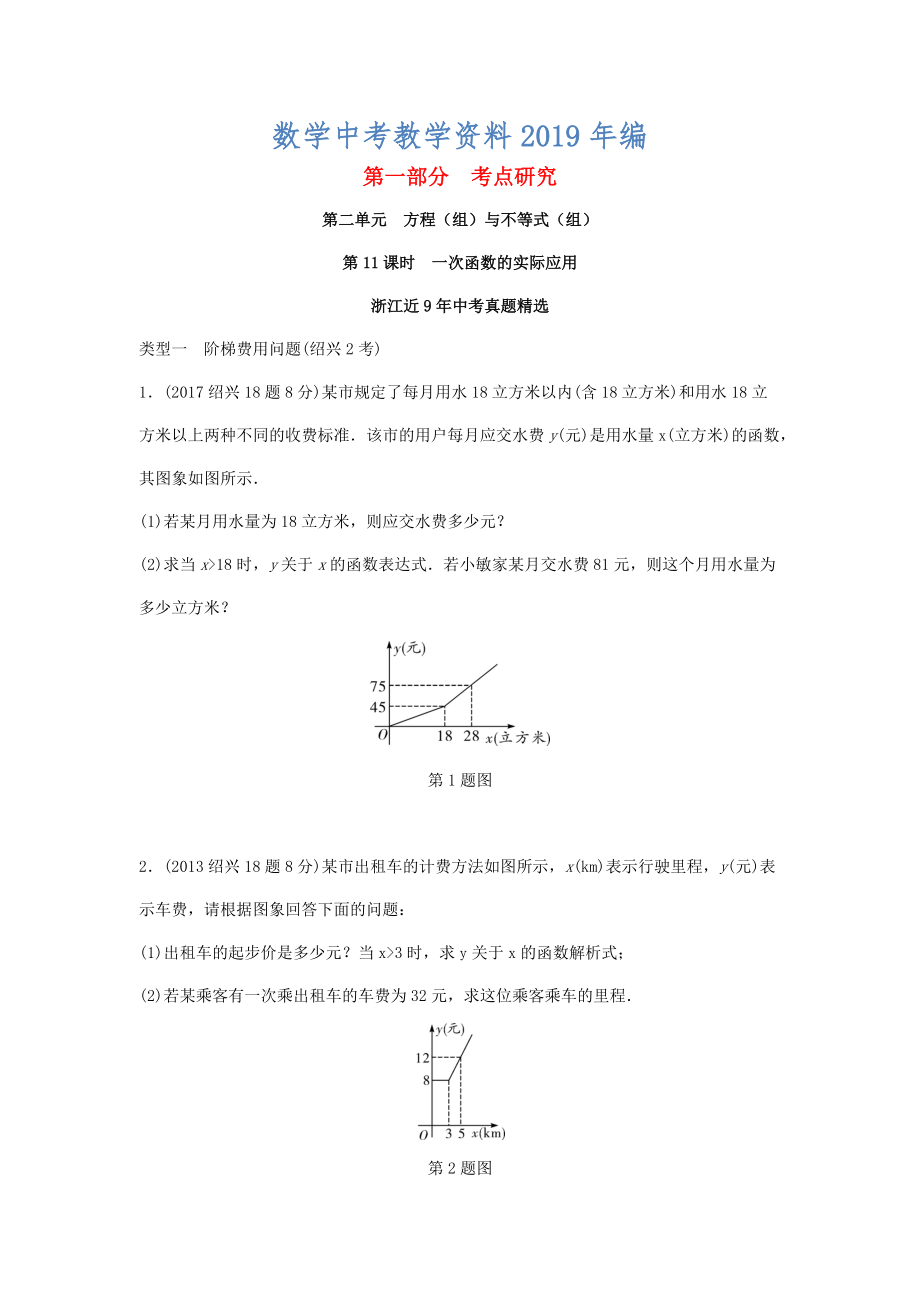 浙江省中考數(shù)學復習 第三單元函數(shù)第11課時一次函數(shù)的實際應用含近9年中考真題試題_第1頁