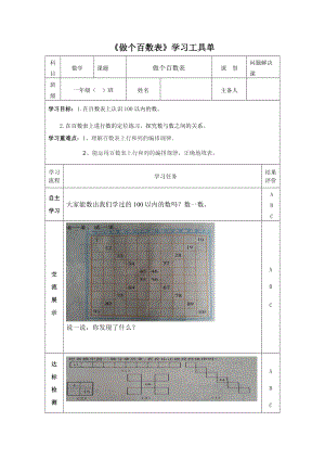 《做個(gè)百數(shù)表》工具單