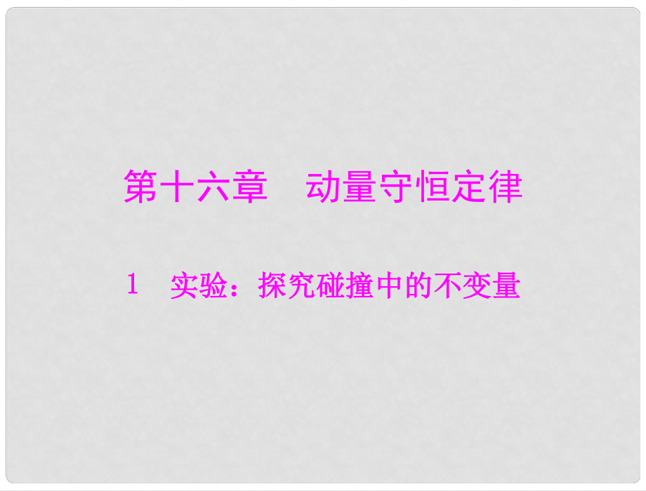 高中物理 第十六章 1 實(shí)驗(yàn)：探究碰撞中的不變量課件 新人教版選修35_第1頁(yè)