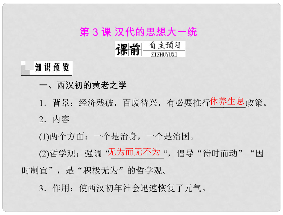 高中歷史 第一單元 第3課 漢代的思想大一統(tǒng)課件 文 岳麓版必修3_第1頁