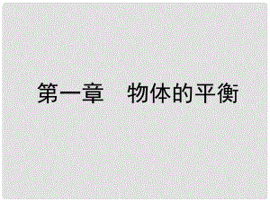 吉林省長五中高一物理《第一章 物體的平衡》課件