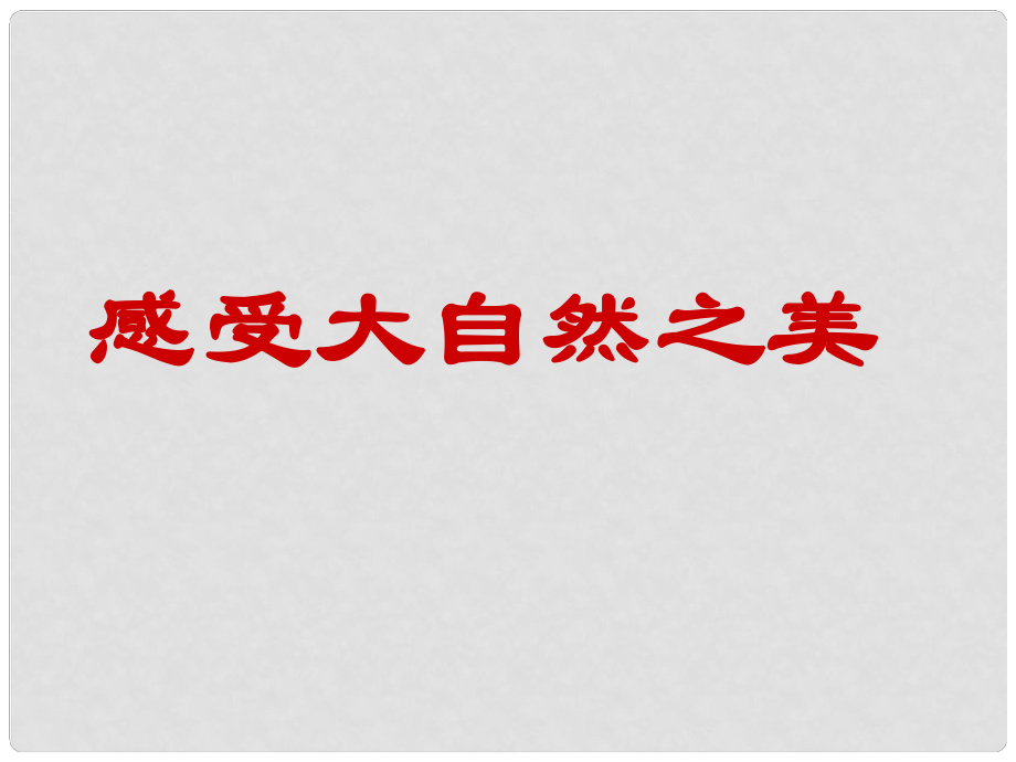 山东省聊城市初中美术 感受大自然之美课件 人教新课标版_第1页