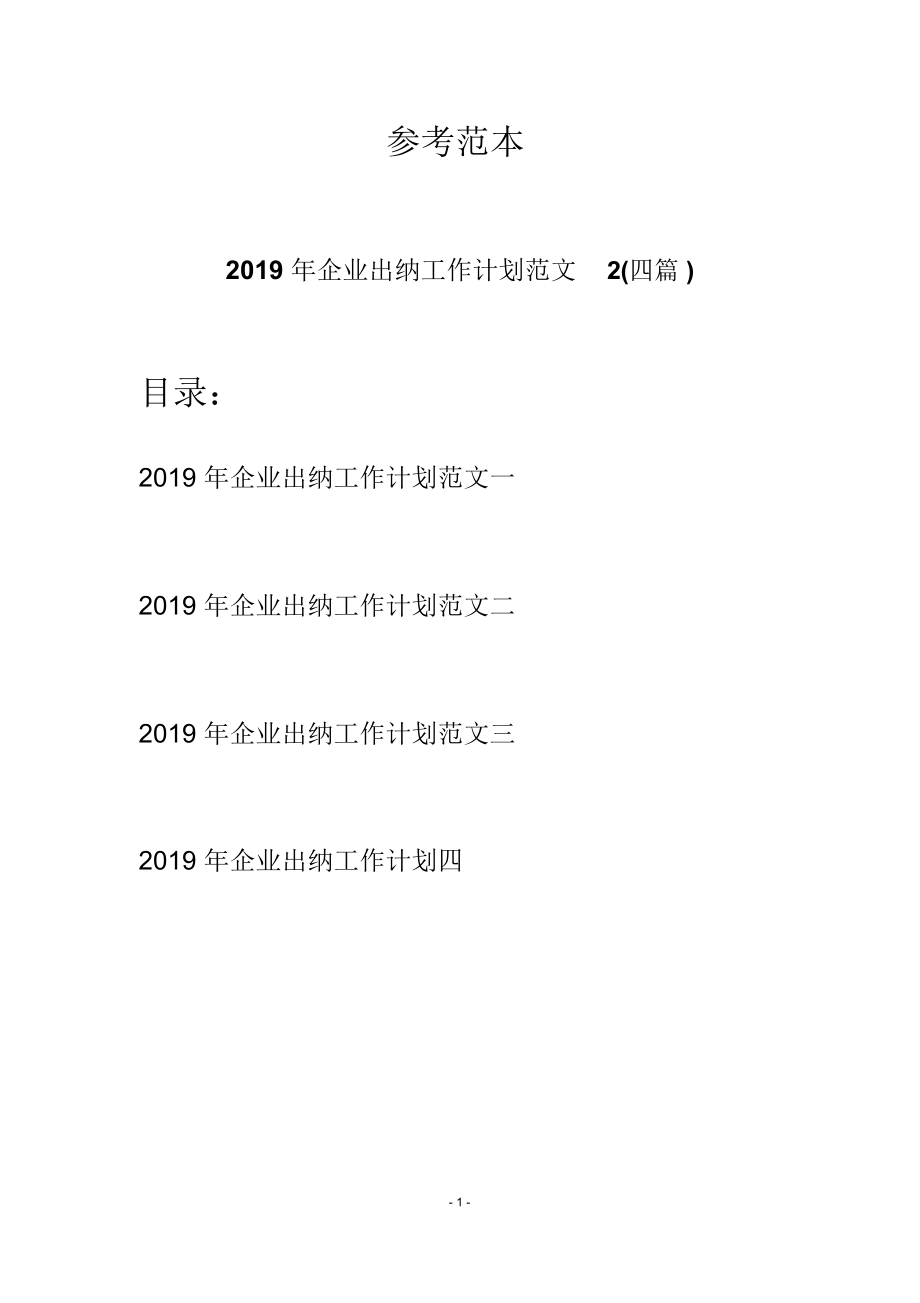 2019年企业出纳工作计划范文2(四篇)_第1页