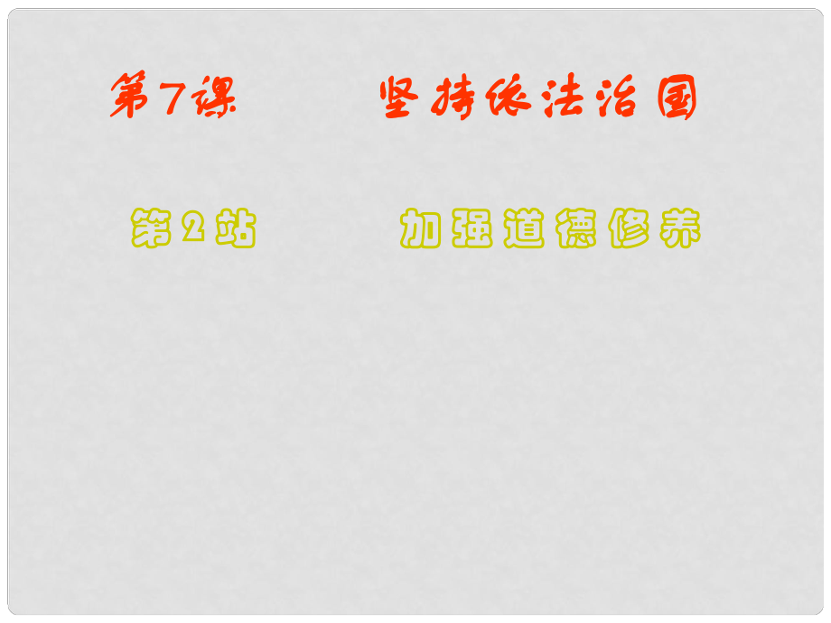 九年級政治 第7課堅持依法治國 加強道德修養(yǎng)課件 北師大版_第1頁