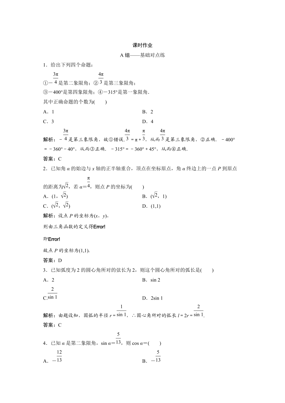 文科数学 北师大版练习：第三章 第一节　任意角和弧度制及任意角的三角函数 Word版含解析_第1页