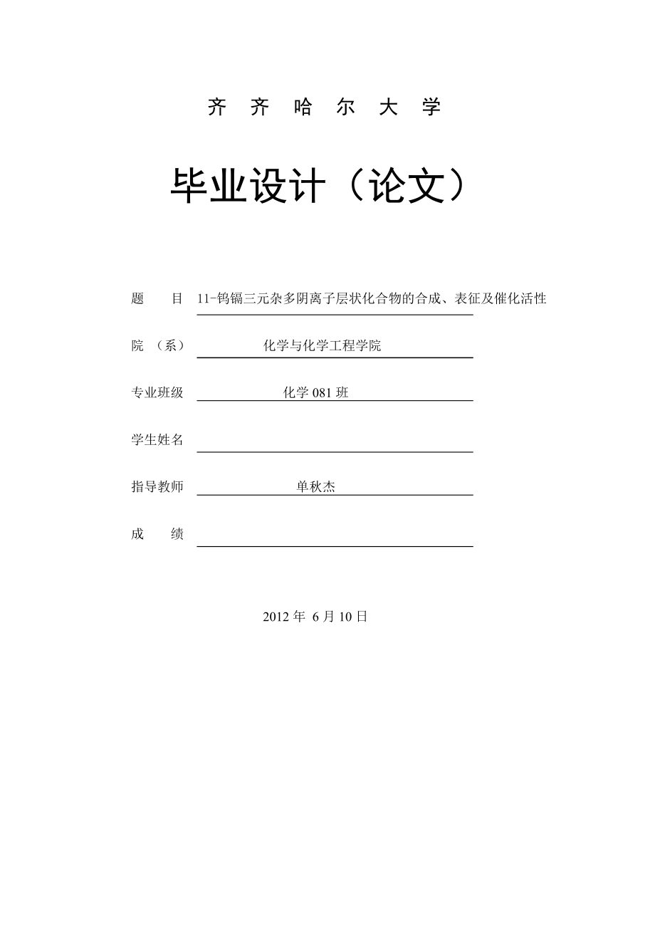 11钨镉三元杂多阴离子层状化合物的合成、表征及催化活性毕业论文_第1页