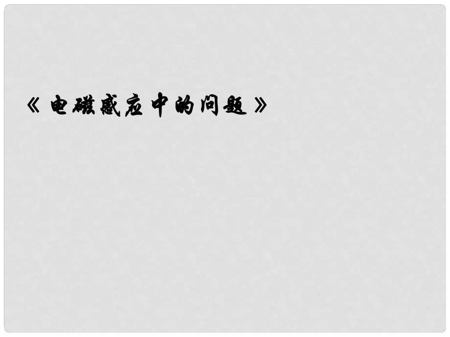 吉林省長市第五中學(xué)高三物理 電磁感應(yīng)中的問題課件_第1頁