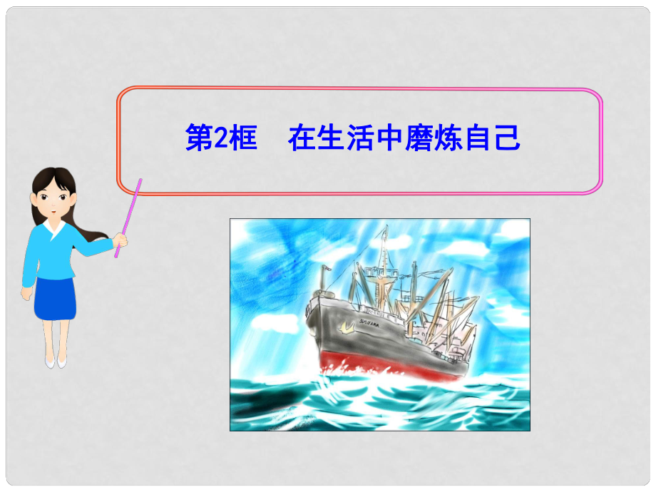 山东省七年级政治上册 4.10.2 在生活中磨炼自己教学课件 人民版_第1页