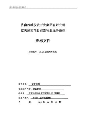 济南蓝天绿园项目前期物业服务投标（63页）