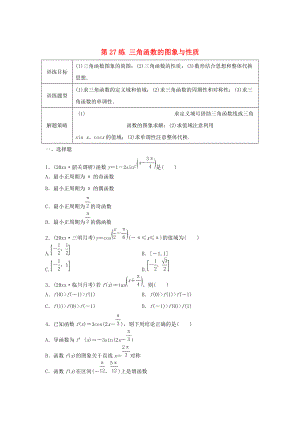 高三數(shù)學第27練 三角函數(shù)的圖象與性質練習