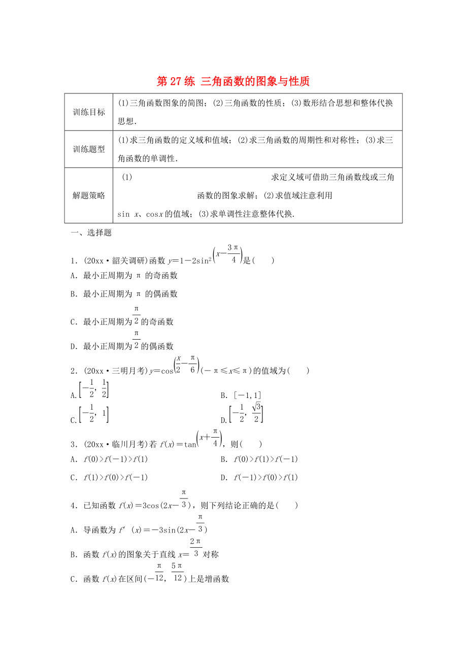 高三數(shù)學(xué)第27練 三角函數(shù)的圖象與性質(zhì)練習(xí)_第1頁(yè)