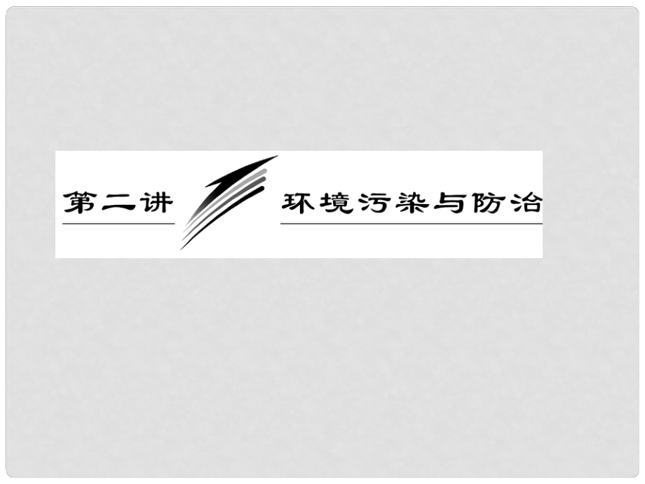 高考地理一輪復(fù)習(xí) 第二講 環(huán)境污染與防治課件 新人教版選修6_第1頁(yè)