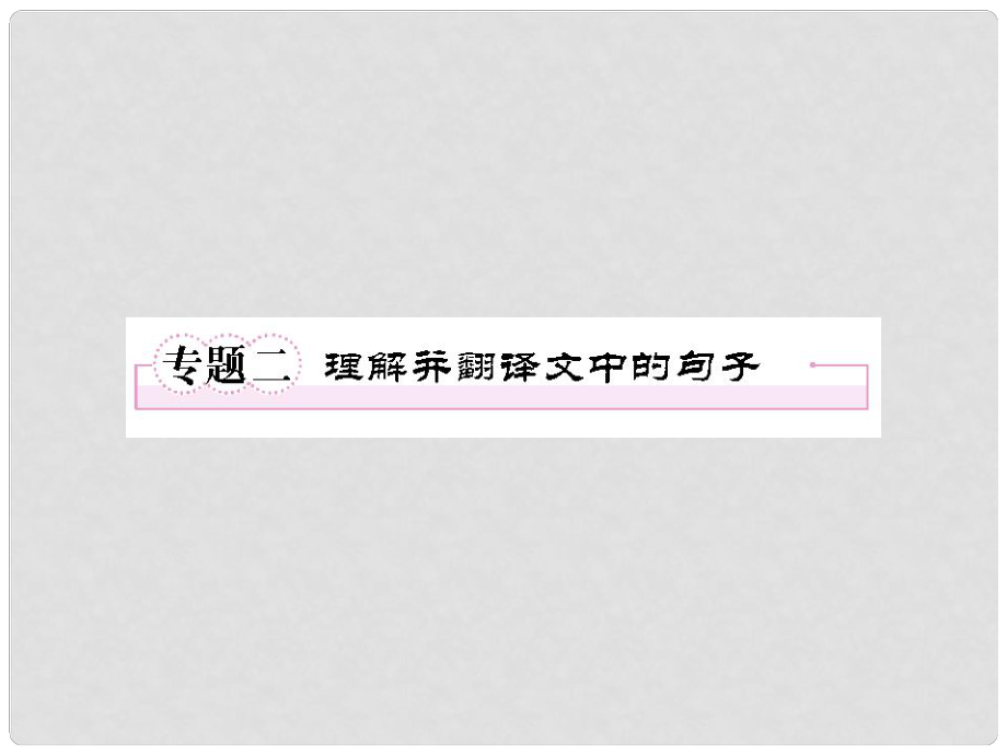 高考語(yǔ)文一輪復(fù)習(xí) 專題2 理解并翻譯文中的句子課件 新人教版必修4_第1頁(yè)