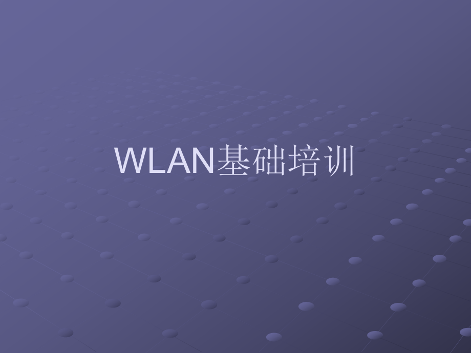 WLAN基础培训初稿_第1页