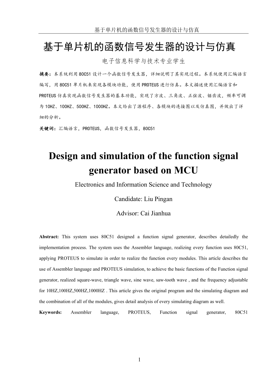 基于单片机的函数信号发生器的设计与仿真_第1页