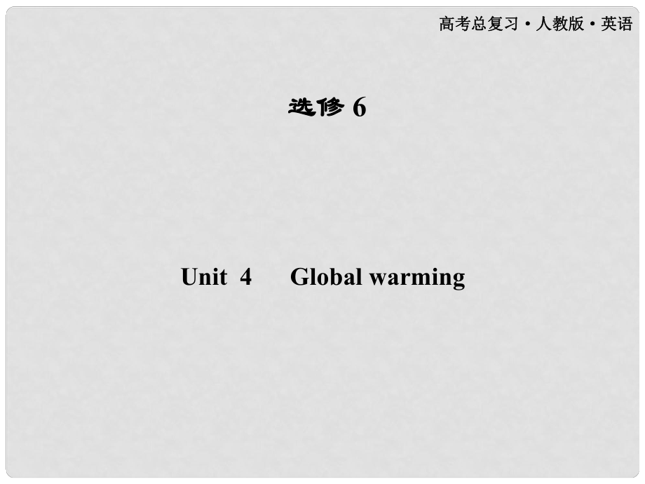 高考英语一轮课件 Unit4 Global warming 新人教版选修6（广东专版）_第1页