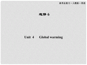 高考英語一輪課件 Unit4 Global warming 新人教版選修6（廣東專版）