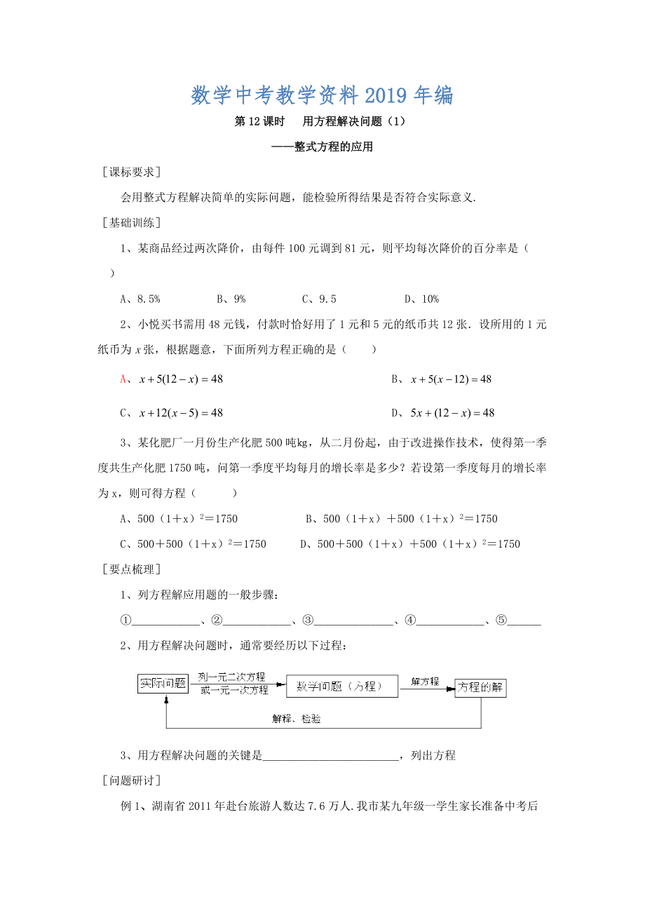 浙江省紹興地區(qū)九年級中考數(shù)學(xué)復(fù)習(xí)講義 第12課時 用方程解決問題1_第1頁