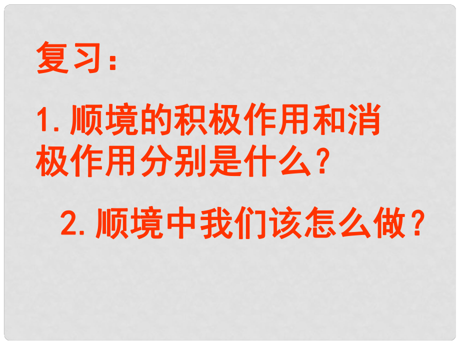 八年級思品上冊 功亦逆境過亦逆境課件 教科版_第1頁