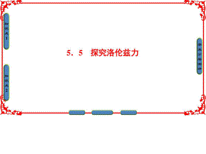 ..選修31 第五章 磁場與回旋加速器 55