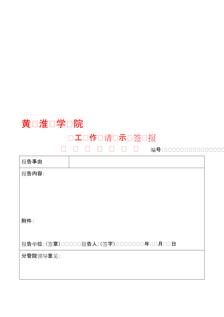 黄淮学院工作请示签报_第1页