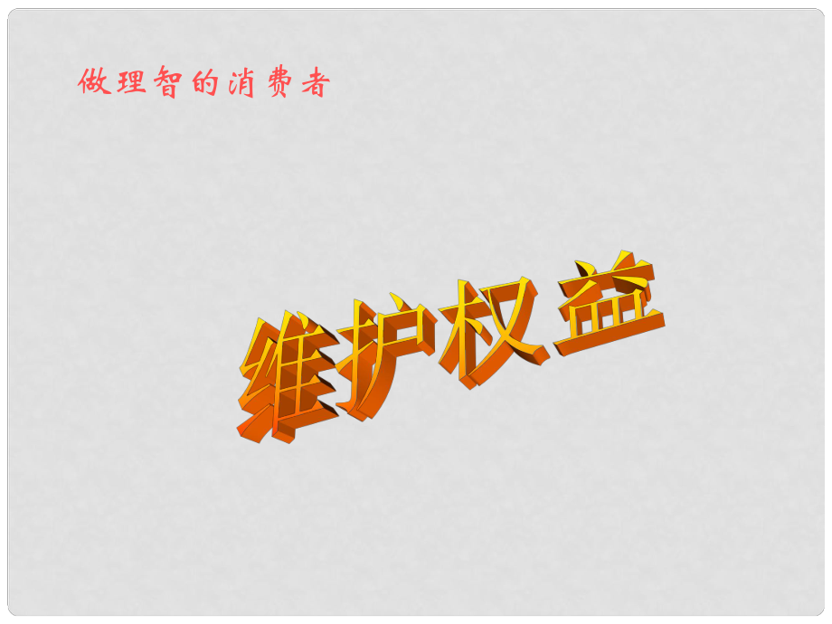 八年級政治上冊《做理智的消費者》課件1 湘師版_第1頁