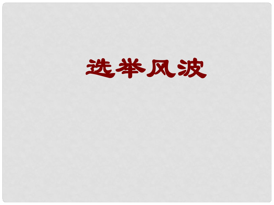 寧夏石嘴市九年級語文上冊 選舉風(fēng)波課件_第1頁