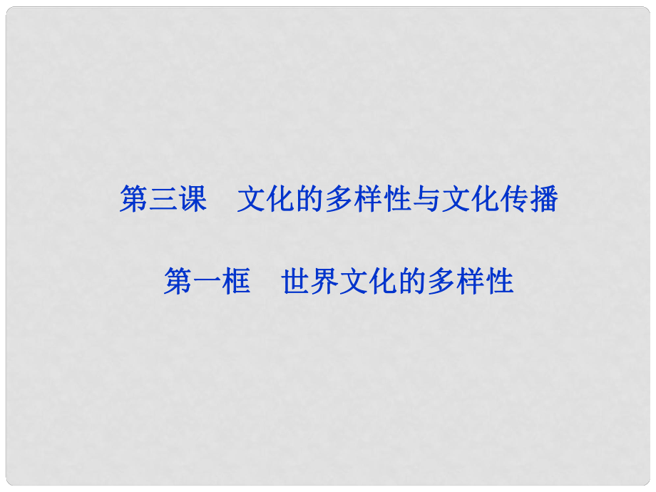 高中政治 第三课第一框 世界文化的多样性课件 新人教版必修3_第1页