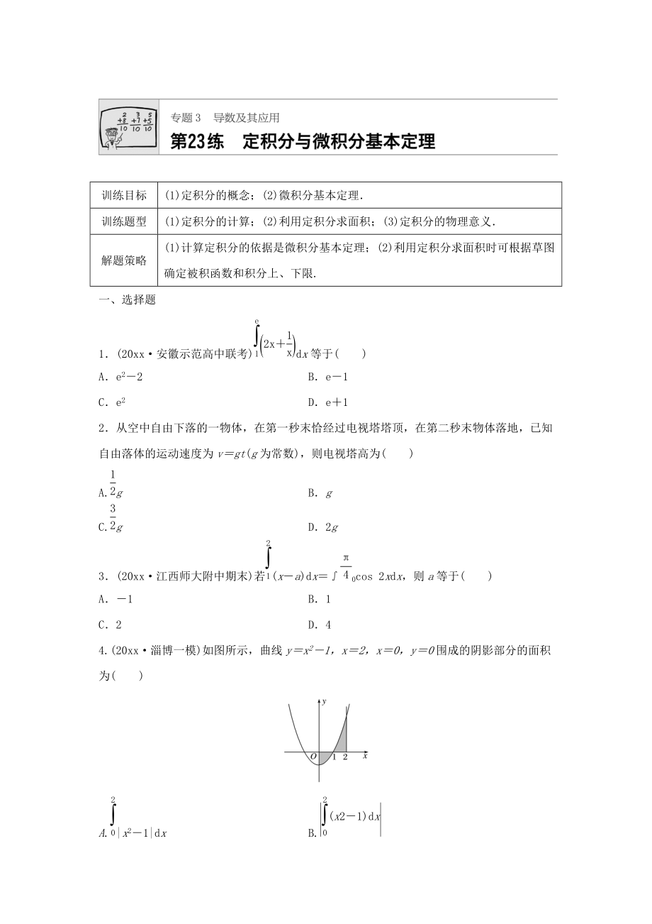 高三數(shù)學(xué) 每天一練半小時：第23練 定積分與微積分基本定理 Word版含答案_第1頁