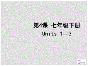 聚焦新中考英語大一輪復(fù)習(xí)講義 第4課 七年級下冊 Units 13課件