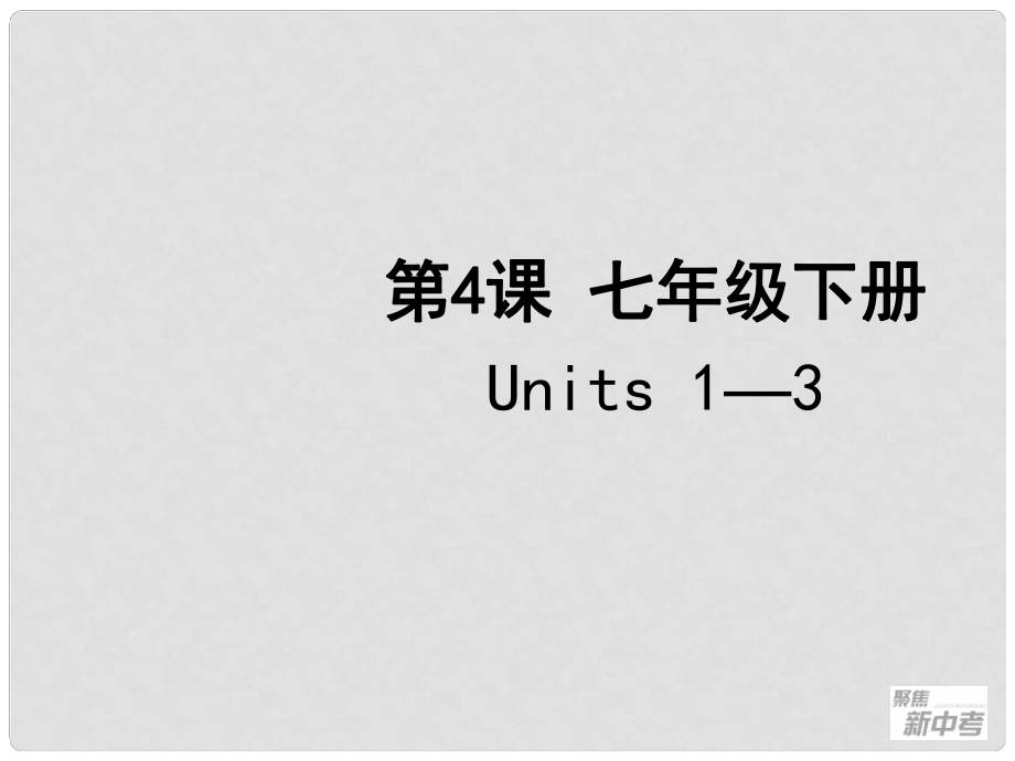 聚焦新中考英語(yǔ)大一輪復(fù)習(xí)講義 第4課 七年級(jí)下冊(cè) Units 13課件_第1頁(yè)