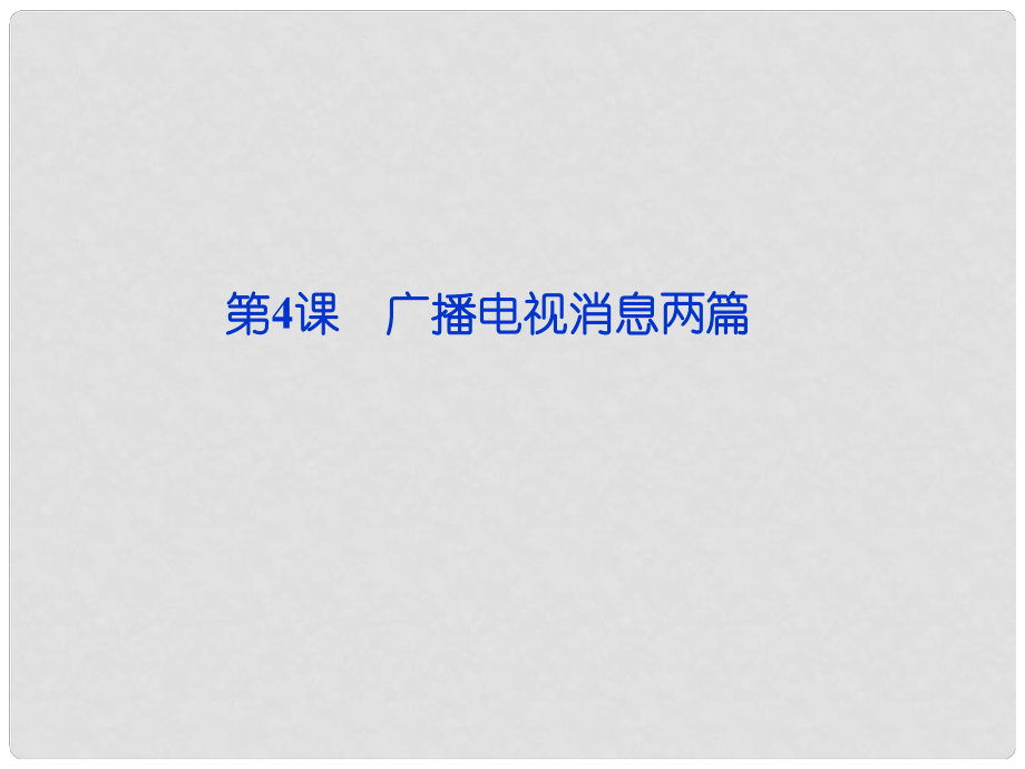 高中語(yǔ)文 第二章第4課 消息 帶著露珠的新聞?wù)n件 新人教版選修《新聞閱讀與實(shí)踐》_第1頁(yè)