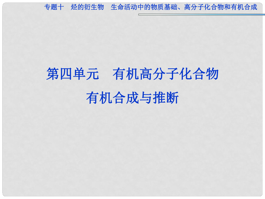 高考化學一輪復習 專題10第4單元 有機高分子化合物 有機合成與推斷課件 蘇教版_第1頁