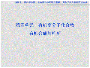 高考化學一輪復習 專題10第4單元 有機高分子化合物 有機合成與推斷課件 蘇教版