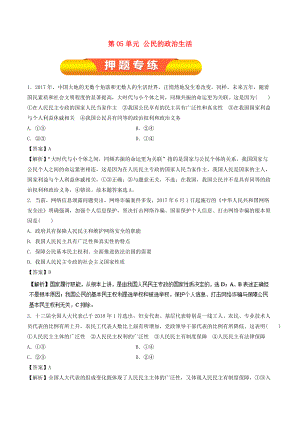 高考政治一輪復習 第05單元 公民的政治生活單元測試