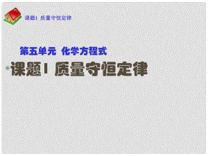 季九年級化學上冊 課題1 質(zhì)量守恒定律1課件 人教新課標版