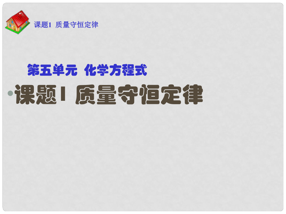 季九年級(jí)化學(xué)上冊(cè) 課題1 質(zhì)量守恒定律1課件 人教新課標(biāo)版_第1頁(yè)