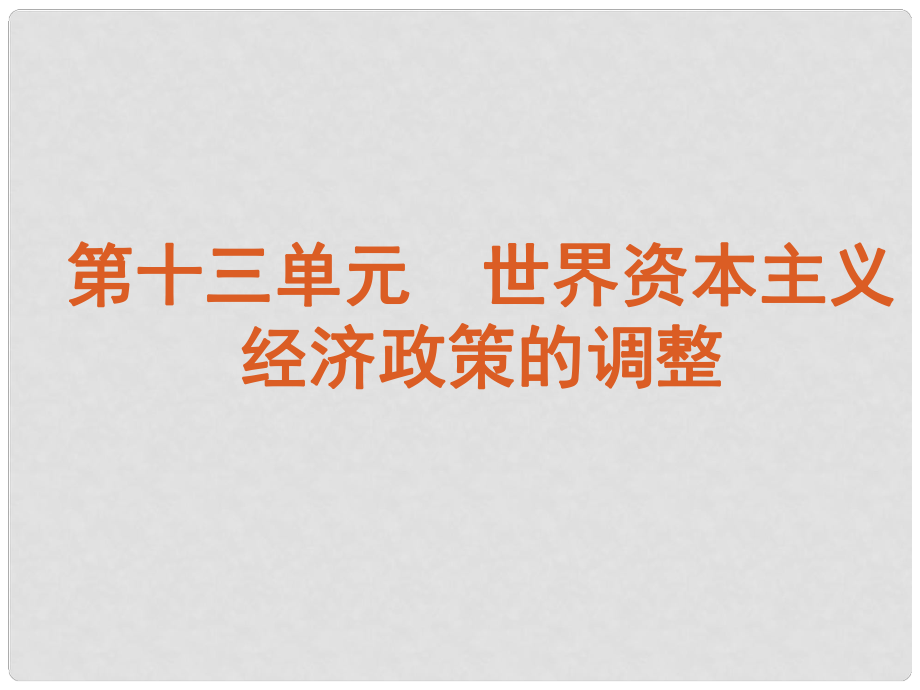 江蘇省高考?xì)v史一輪復(fù)習(xí) 第13單元 世界資本主義經(jīng)濟(jì)政策的調(diào)整課件_第1頁