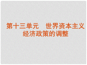 江蘇省高考歷史一輪復習 第13單元 世界資本主義經(jīng)濟政策的調整課件