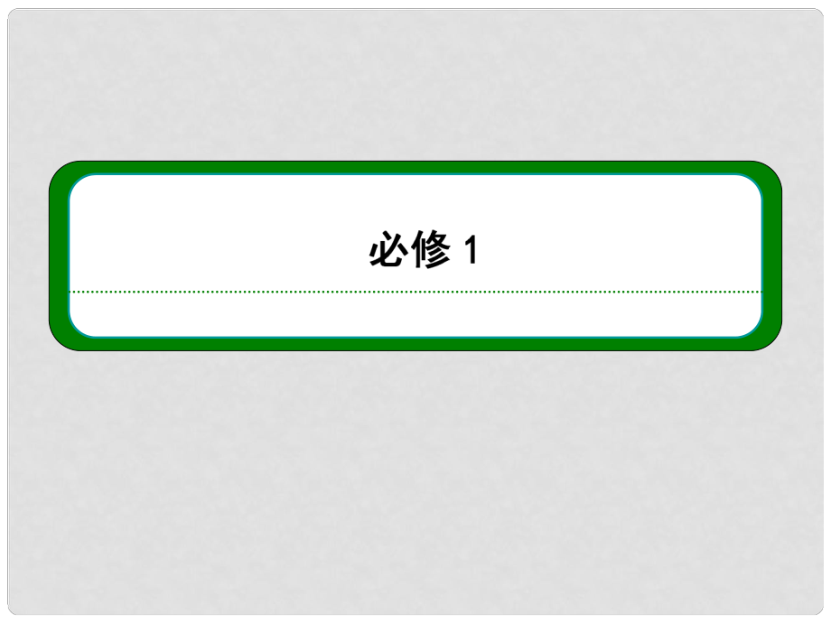 高三物理一輪復(fù)習(xí) 第一章 第二講 勻變速直線運(yùn)動(dòng)的研究課件 新人教版_第1頁