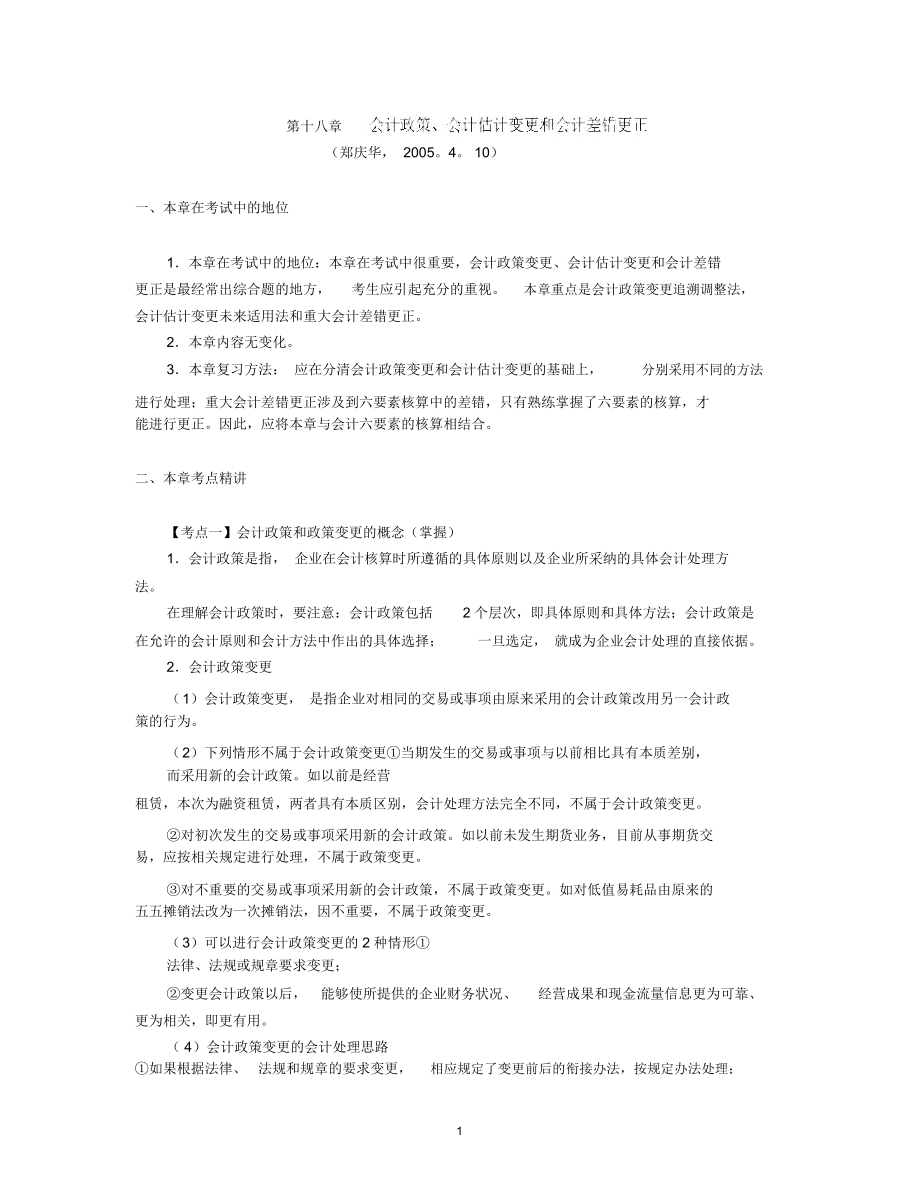 会计政策估计和差错(zheng,)_第1页