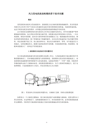 風(fēng)力發(fā)電機(jī)組齒輪箱若干技術(shù)問題打印[共20頁(yè)]